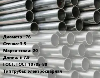 Труба оцинкованная для дорожных знаков 76 s=3.5 Сталь: 20 L=5-7.9 ГОСТ: ГОСТ 10705-80 электросварная